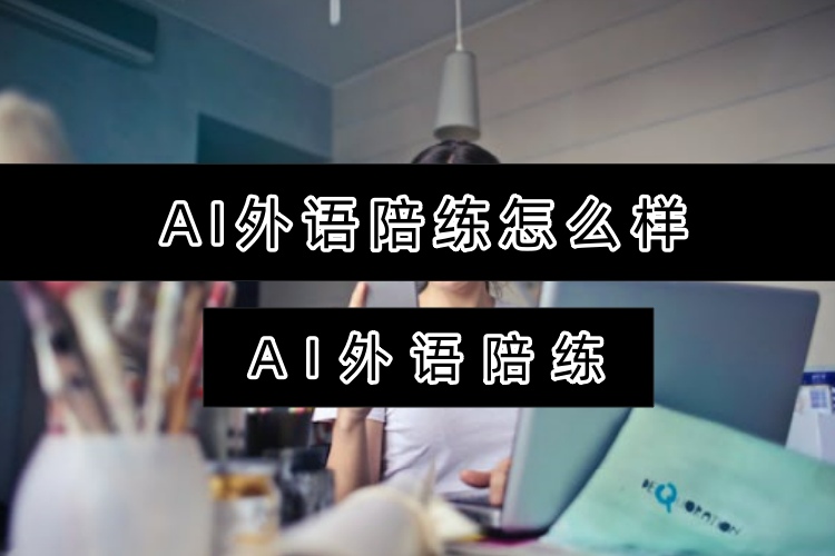 AI外语陪练怎么样