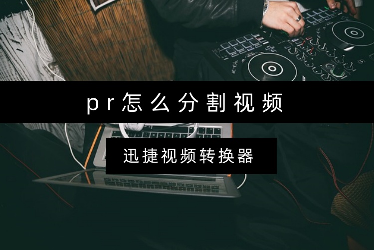 pr怎么分割视频