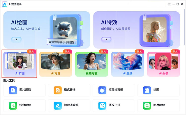 AI绘图助手一键智能扩图1