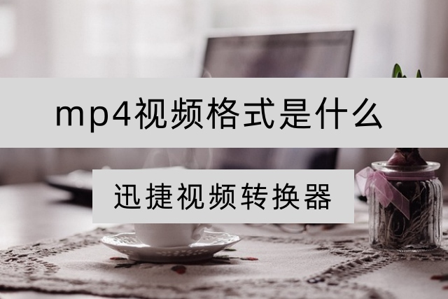 mp4视频格式是什么