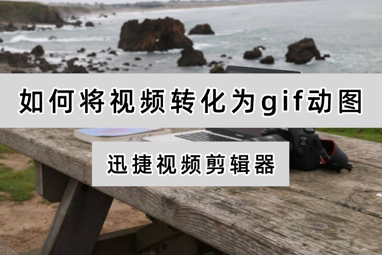 如何将视频转化为gif动图