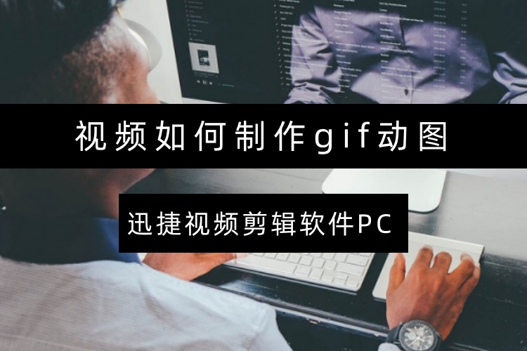 视频如何制作gif动图