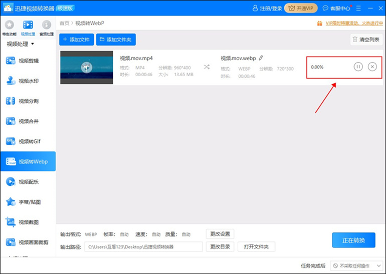 视频转Webp的操作方法步骤3