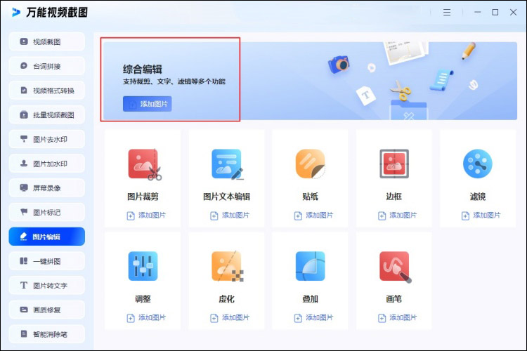 万能视频截图图片编辑功能