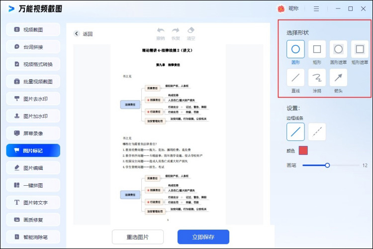 万能视频截图在图片上做标记选择工具