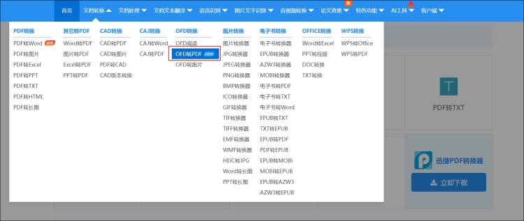 ofd在线转换成pdf格式工具