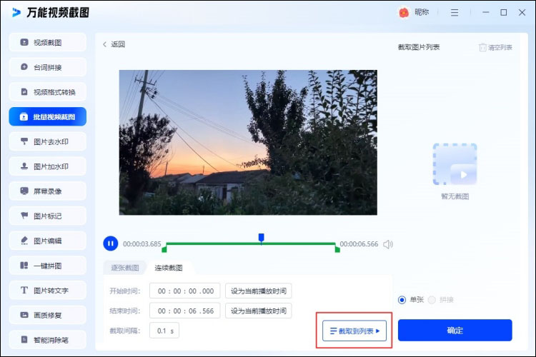 万能视频截图批量进行视频截图3