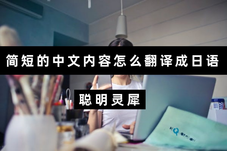 简短的中文内容怎么翻译成日语？