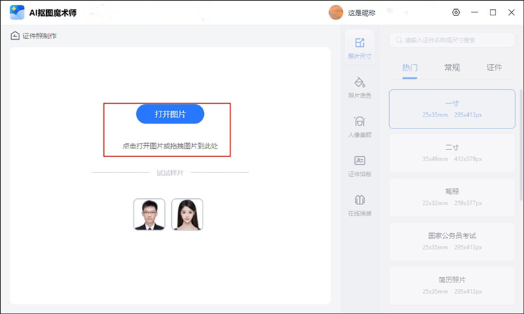 AI抠图魔术师软件制作小二寸电子证件照的操作步骤1