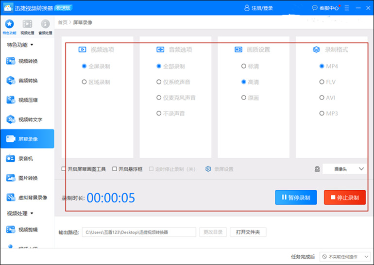 用迅捷视频转换器软件进行录制屏幕并保留声音的步骤3