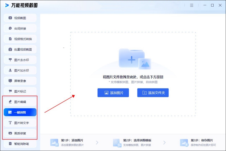 使用万能视频截图怎么一键拼图步骤1