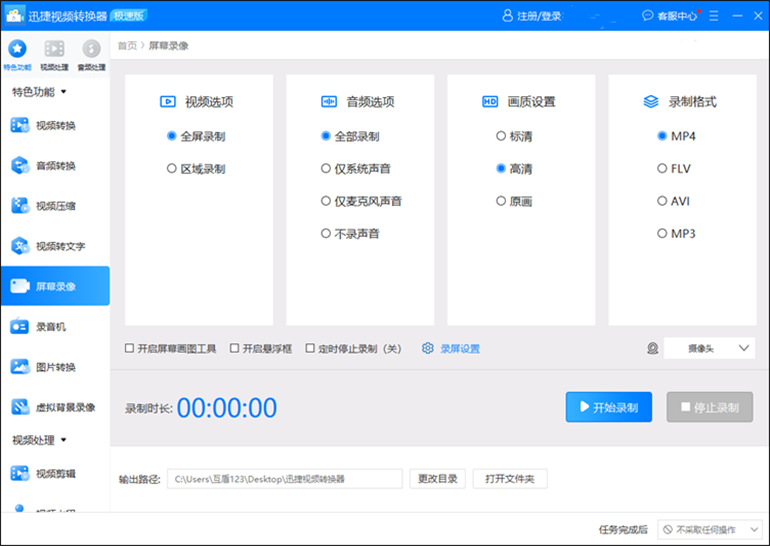 用迅捷视频转换器软件进行录制屏幕并保留声音的步骤2