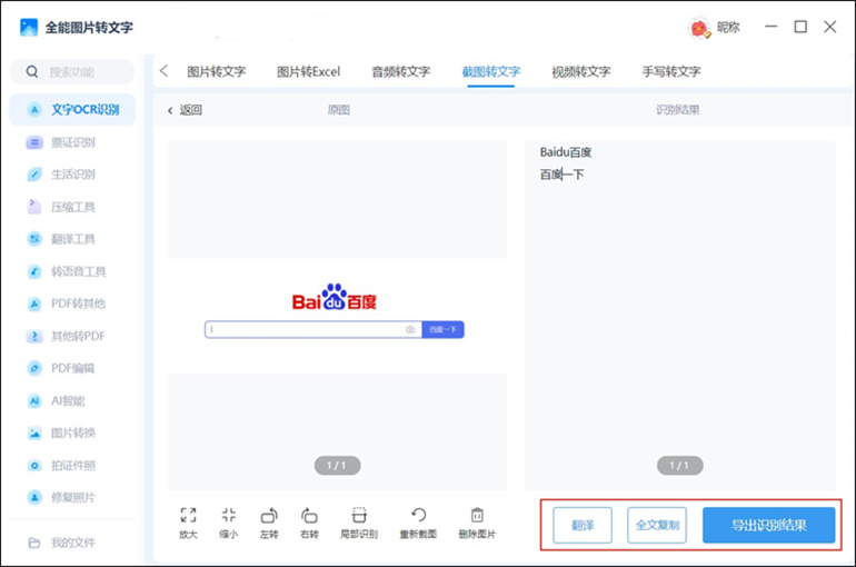 全能图片转文字进行截图转文字操作步骤3