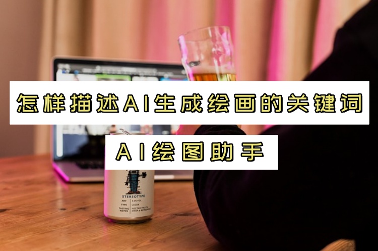 怎样描述AI生成绘画的关键词？