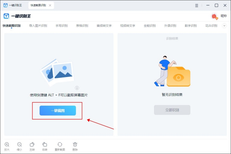 一键识别王如何快速截图识别界面