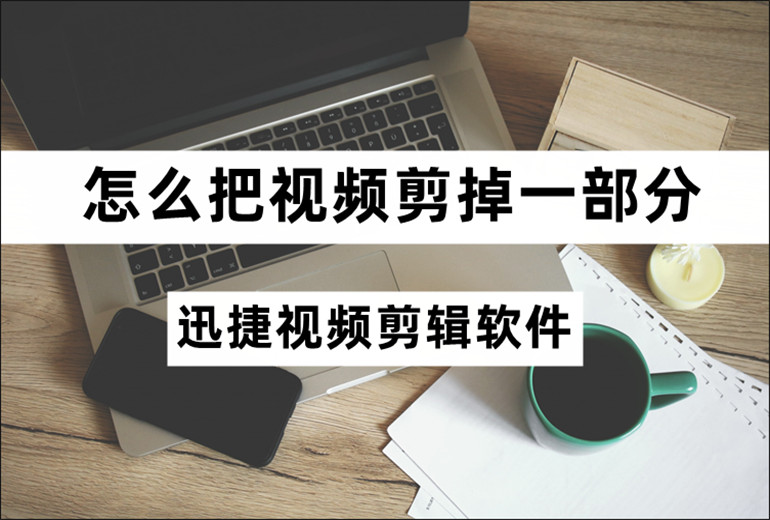 把视频剪掉一部分的方法介绍