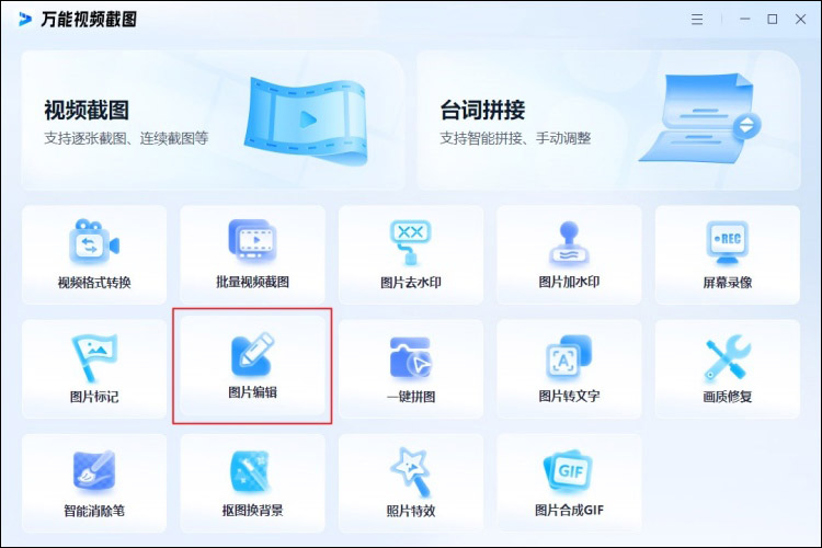 万能视频截图图片编辑软件主页