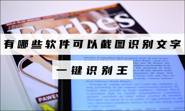 有哪些软件可以截图识别文字？