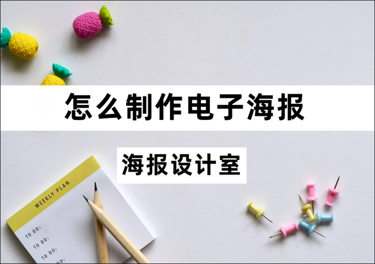 制作电子海报的方法介绍