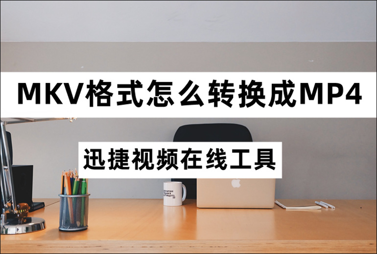 MKV转MP4的操作教程分享