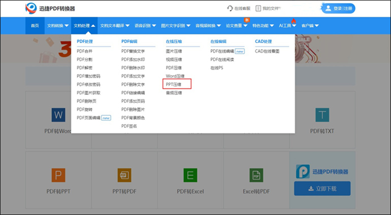 迅捷PDF转换器在线网站进行ppt压缩操作步骤1
