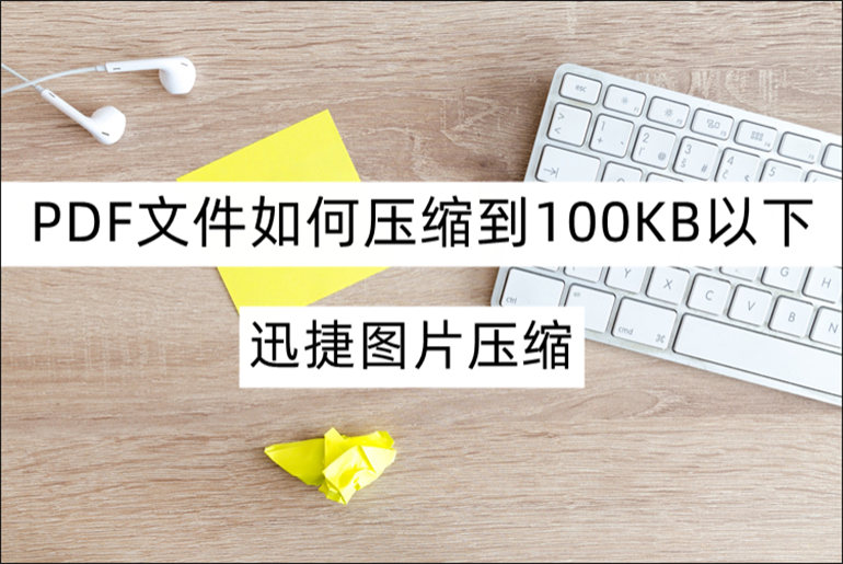 安利1个常用的PDF压缩技巧