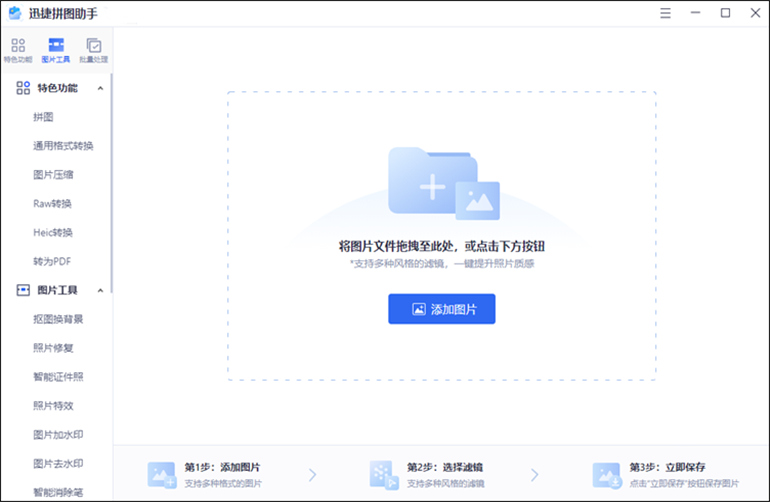 迅捷拼图助手软件介绍