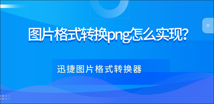 图片格式转换png怎么实现