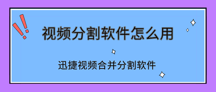 视频分割软件怎么用