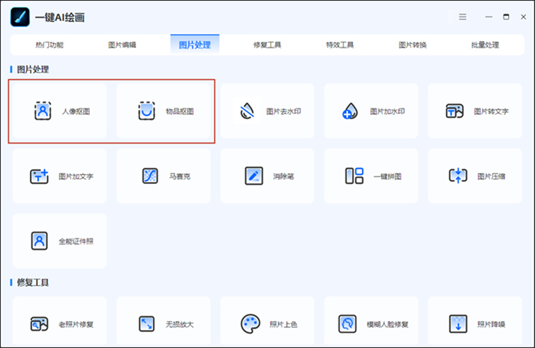 一键抠图操作步骤1