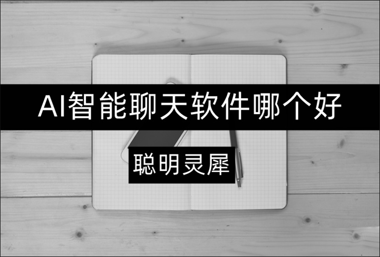 热门的AI聊天软件推荐