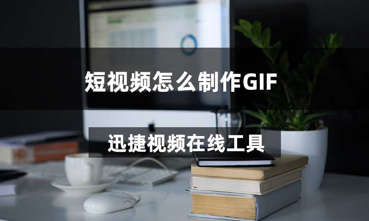 短视频怎么制作GIF