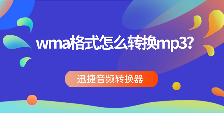 wma格式怎么转换mp3