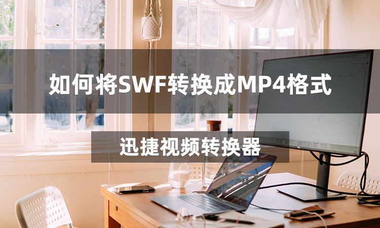 如何将SWF转换成MP4格式