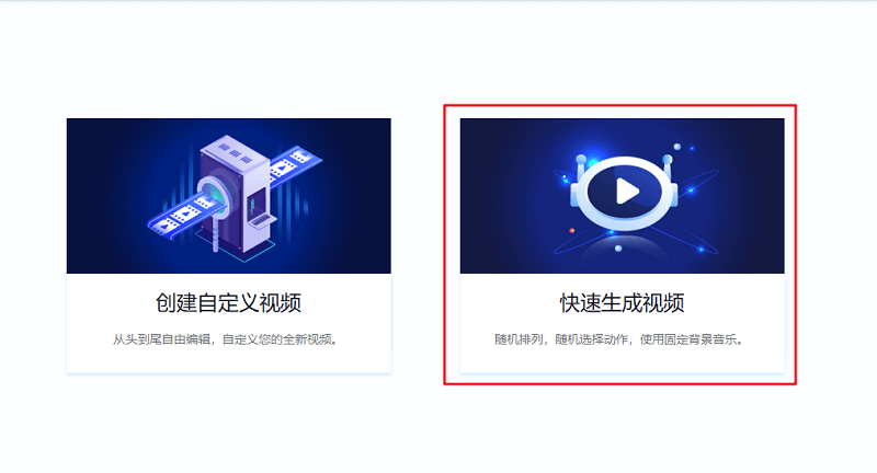 快速生成视频