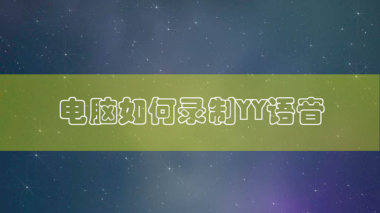 录音软件录制YY语音