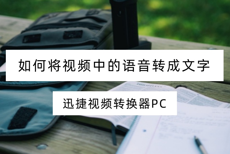 如何将视频中的语音转成文字？试试这三个得力工具