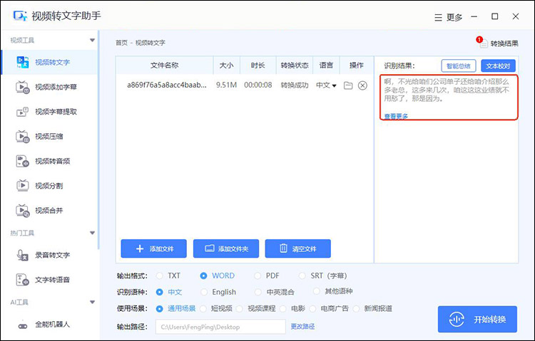 把视频的声音转化为文字用什么软件10