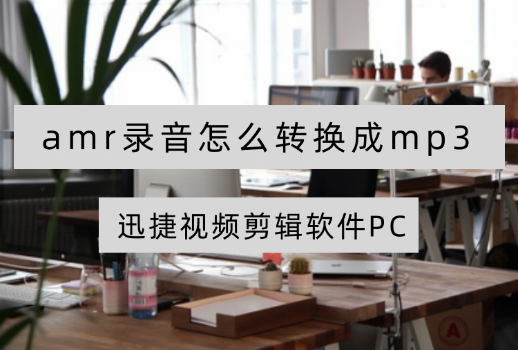 amr录音怎么转换成mp3？4种可收藏的音频转换工具