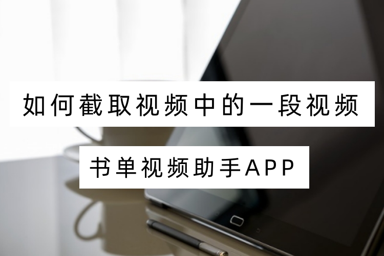 如何截取视频中的一段视频？三招轻松截取视频片段