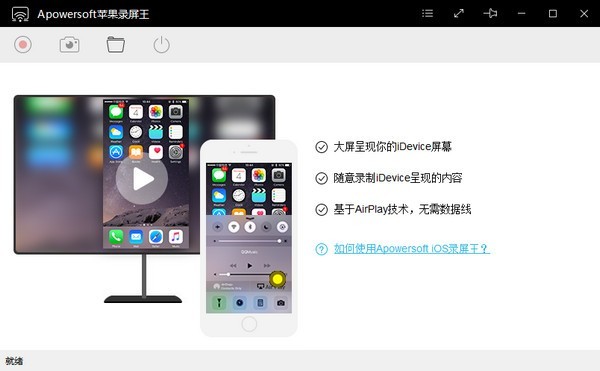 Apowersoft苹果录屏王PC版截图2