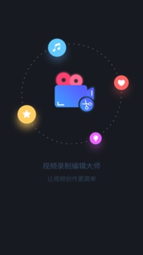 视频录制编辑大师截图1