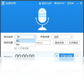 迅捷音频录制工具PC版截图2