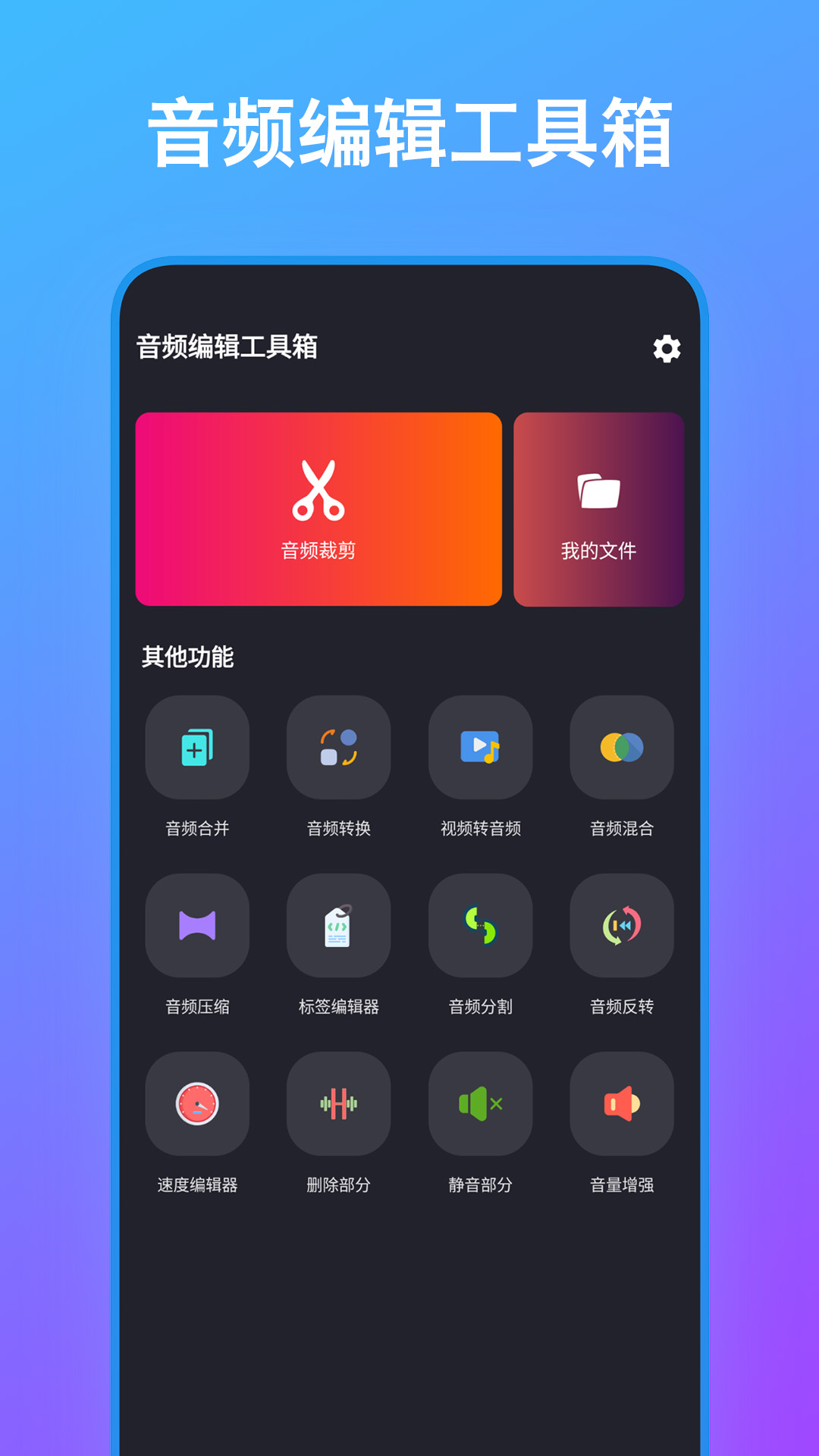 音频编辑工具箱截图1