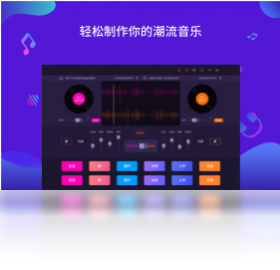 幂果DJ电音录制大师PC版截图1