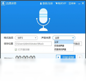 迅捷音频录制工具PC版截图3