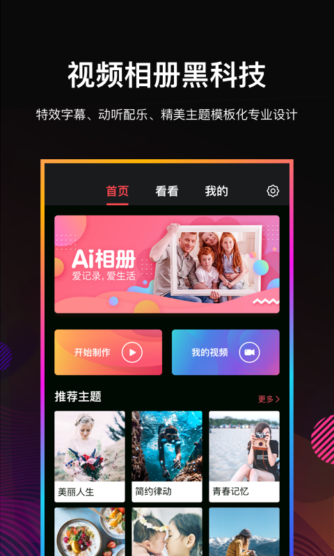 Ai相册视频编辑-音乐相册制作截图1