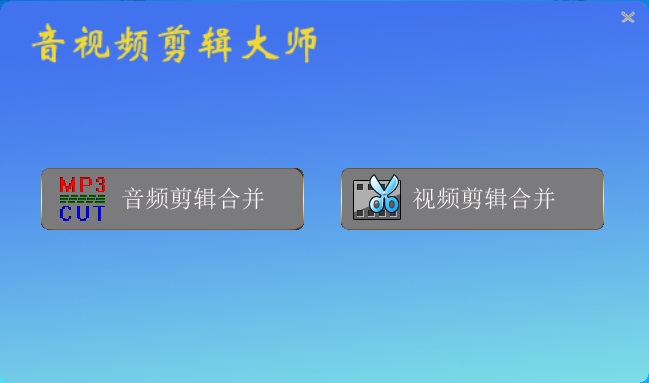 音视频剪辑大师PC版截图2