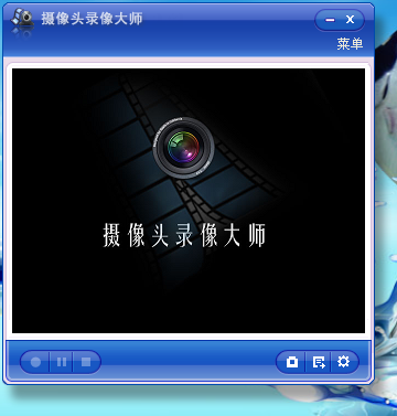 摄像头录像大师(电脑录像软件)PC版截图1