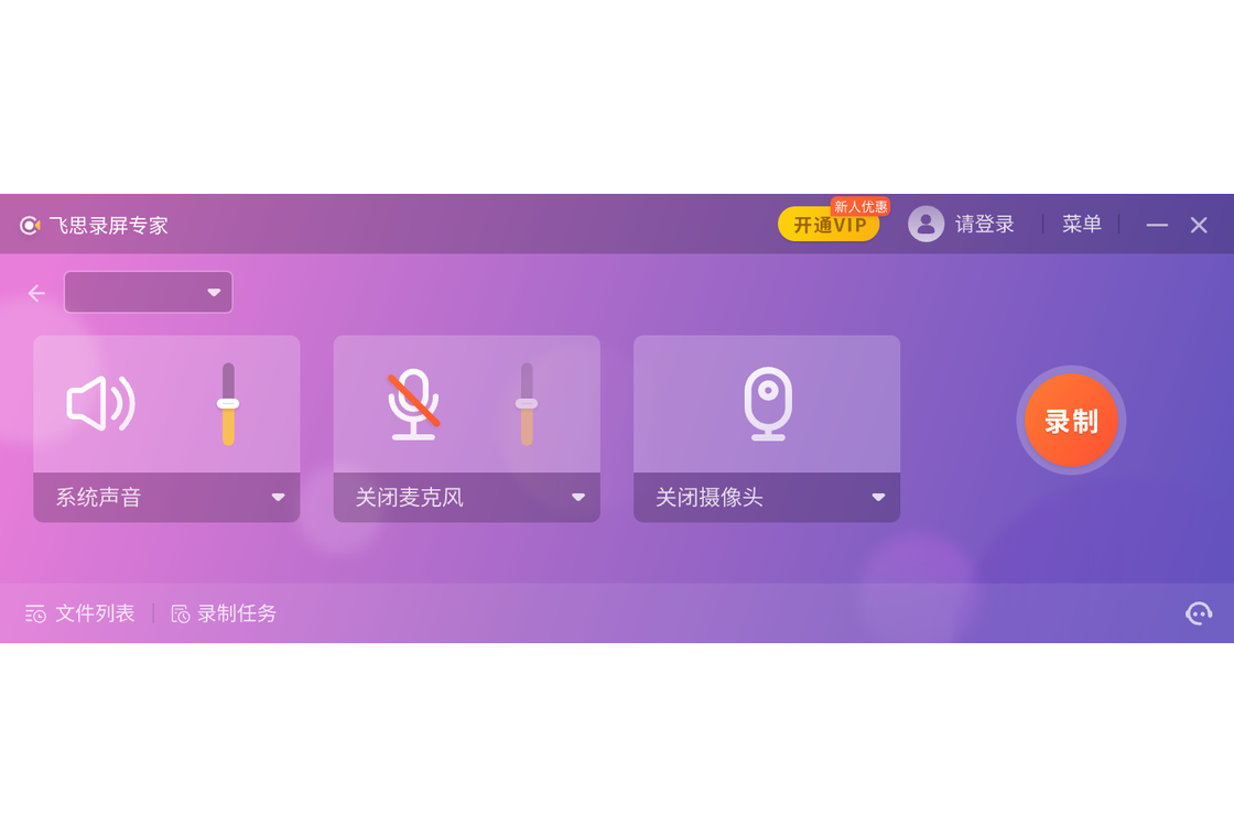 飞思录屏专家PC版截图1